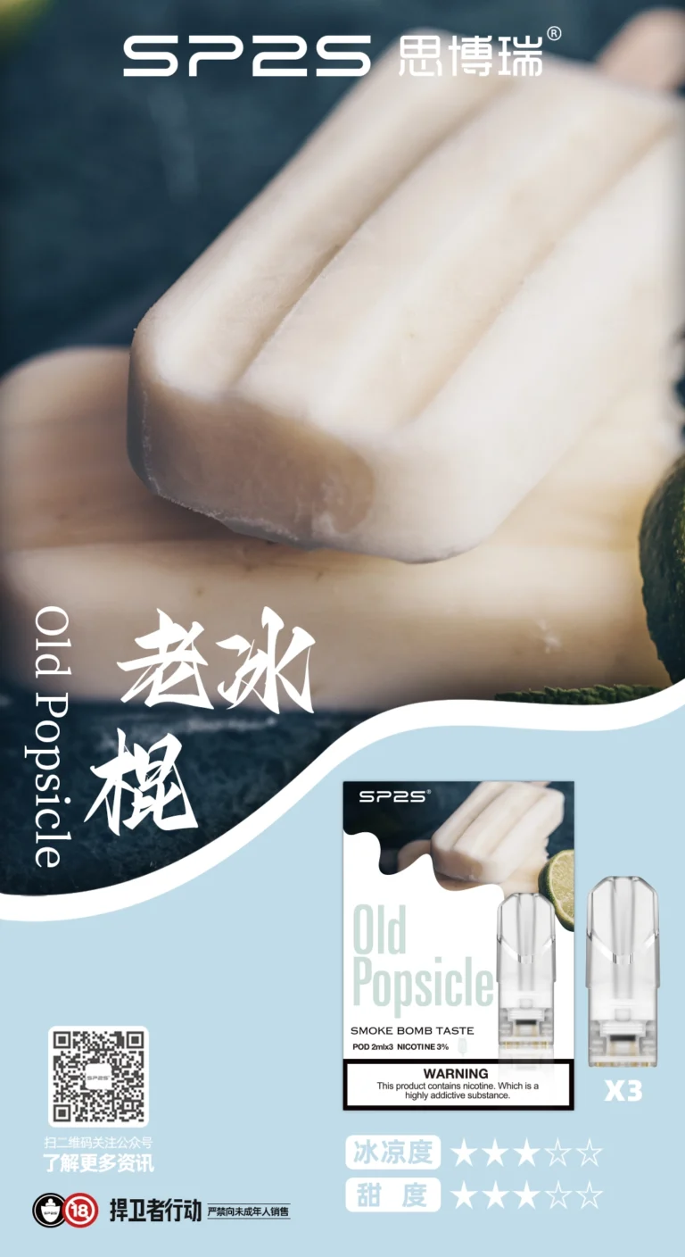 sp2一代煙彈老冰棍口味